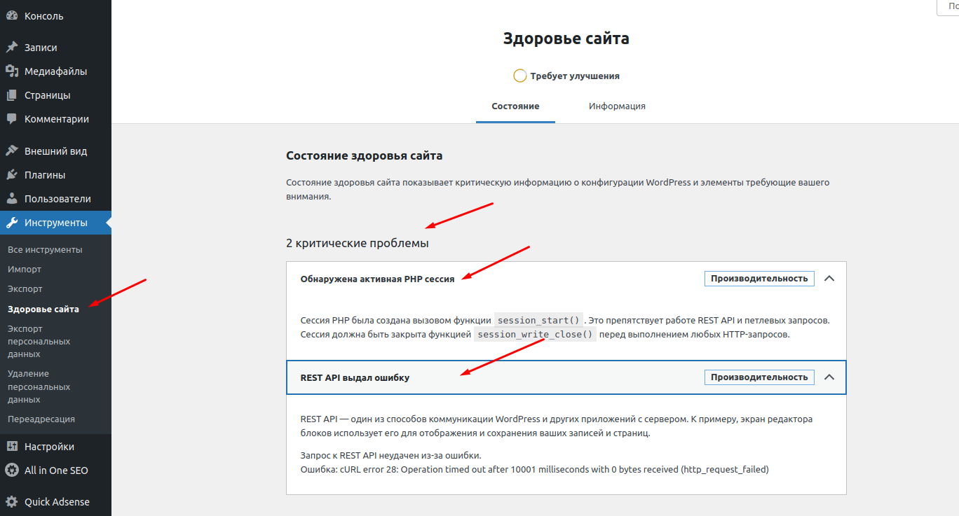 WordPress: Ошибки «Обнаружена активная PHP сессия» и «REST API выдал ошибку»