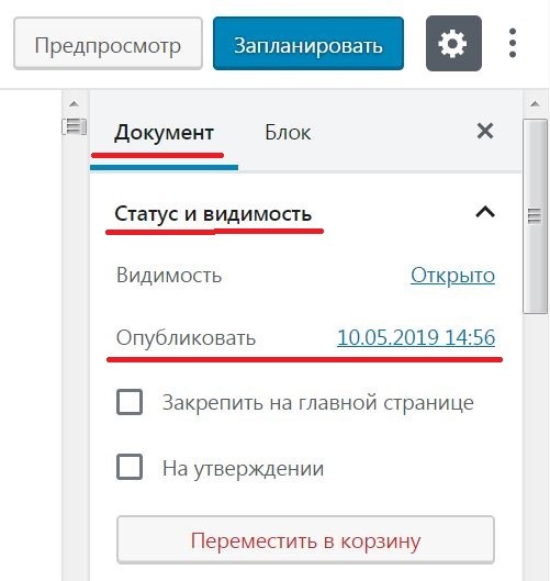 Запланированная (отложенная) публикация в WordPress