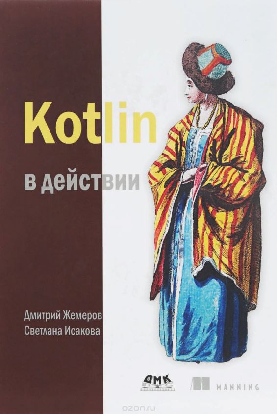 Книги по изучению Kotlin